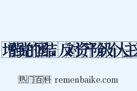 增强党的团结，反对资产阶级个人主义是什么意思的图片